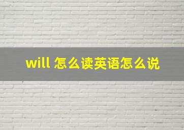 will 怎么读英语怎么说